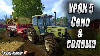 Farming simulator 15 - Зачем нужны сено и солома