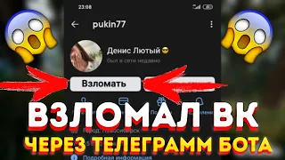 😱 ЧЕГО ВЗЛОМАЛ СТРАНИЦУ В ВКОНТАКТЕ ЧЕРЕЗ ТЕЛЕГРАММ БОТ?/ПРОВЕРКА БОТОВ В ТЕЛЕГРАММЕ / РАЗОБЛАЧЕНИЕ