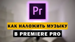 Как наложить музыку на видео в Premiere Pro