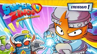 ⚡ SuperZings Cartoons ⚡ Επεισόδιο 1 | Σεζόν 4 | Ένας νέος κόσμος 💥