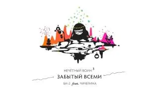 Нечётный воин 3 - Забытый всеми (Би-2 feat. Чичерина)