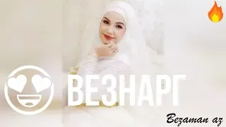 Карина Радуева  Везнарг😍