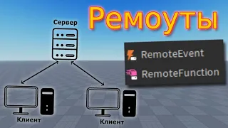 Обмен информацией между клиентом и сервером - Roblox Studio