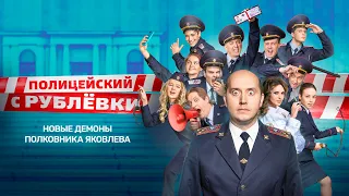 The Policemen of Rublyovka | Russian comedy tv series cops sitcom — Полицейский с рублевки | Трейлер