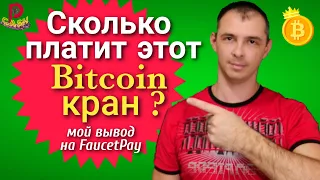 Сколько платит этот [биткоин кран]? [Мой Вывод на FaucetPay]. [EarnSato] статус: изменён интерфейс