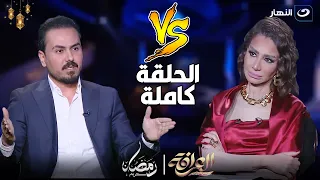 العرافة | حلقة نارية مع نزار الفارس وحق الرد على كل الاتهامات مع العرافة 🔥(كاملة)