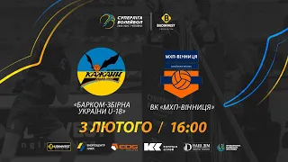 Барком-Збірна України U-18 - ВК МХП-Вінниця | 03.02.2023 | Волейбол СУПЕРЛІГА-БУДІНВЕСТ