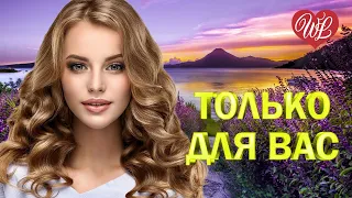 НАДЕЖДА МЕЛЬЯНЦЕВА ♥ ТОЛЬКО ДЛЯ ВАС ♥ МУЗЫКА ИДУЩАЯ ОТ СЕРДЦА ♥ ИЗБРАННЫЕ ХИТЫ ♥ RUSSIAN MUSIC HITS