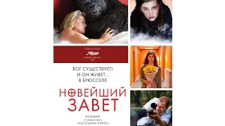 Новейший завет (2015) / русский трейлер HD