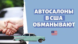 Не дать себя обмануть автосалону | Как обойти самые популярные уловки и ухищрения | Частые car scams