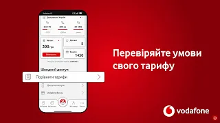 Порівняння тарифів у My Vodafone