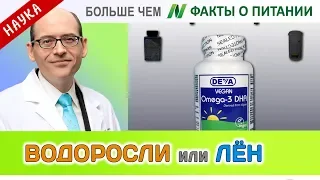 0051.ДГК из морских водорослей или льняное семя? | Больше чем ФАКТЫ О ПИТАНИИ - Майкл Грегер