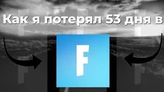 Как я потерял 53 дня своей жизни в Fortnite | Fameng