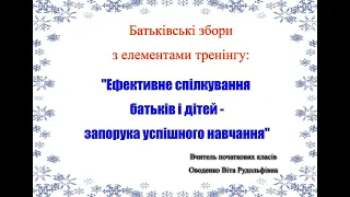 Батьківські збори з елементами тренінгу