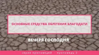 Основные средства обретения благодати. Вечеря Господня | Слово Истины