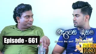 Deweni Inima | Episode 661 20th August 2019