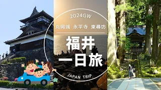 【2024GW】福井へ1DAY、城と寺と名所旅