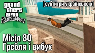 GTA San Andreas [ українські субтитри ] - Місія #80 - Гребля і Вибух