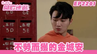 愛．回家之開心速遞｜第2201集完整版｜不勞而獲的金城安｜劉丹、呂慧儀、單立文、湯盈盈、滕麗名、吳偉豪、張景淳、林淑敏、許家傑｜港劇｜粵語中字｜2023