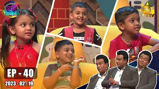 Podi Waddo - පොඩි වැඩ්ඩෝ | Episode 40 | 2023-02-19 | Hiru TV