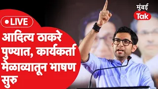 Aditya Thackeray Live : आदित्य ठाकरे पुण्यात, कार्यकर्ता मेळाव्यातून भाषण सुरु