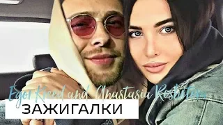 Егор Крид & Анастасия Решетова – Зажигалки (kreshet)