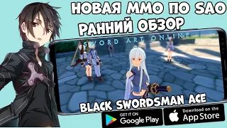 Новая MMO по SAO - Sword Art Online Black Swordsman Ace - Ранний Обзор (Android Ios)