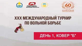 ХХХ Международный турнир по вольной борьбе на призы Бориса Будаева. ДЕНЬ ПЕРВЫЙ. КОВЕР "Б"