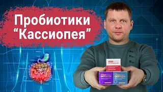 Биокомплекс пробиотиков «Кассиопея» / Биофидум / Биолактум / Булгариум