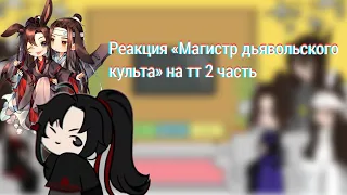 Реакция "магистр дьявольского культа" на тик ток/modaozushi читайте описание