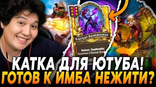 КАТКА ДЛЯ ЮТУБА! ГОТОВ К ИМБА НЕЖИТИ? / Guddumpog Hearthstone Guddummit