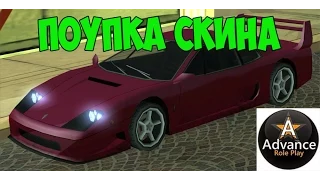 SAMP(Advance-RP)Купили скин!#1