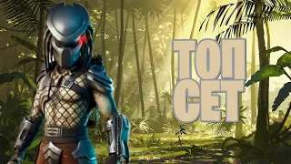 Топ сет для скина ХИЩНИК FORTNITE/#143