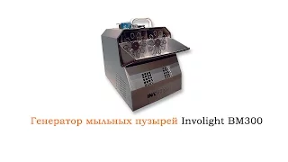 Sound4eck.ru - Генератор мыльных пузырей Involight BM-300