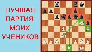 ЛУЧШАЯ ПАРТИЯ учеников шахматной секции "Шахматы Для Всех" в 2019 году!