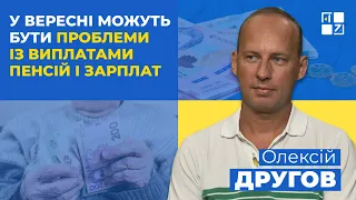 🔥 У вересні можуть бути проблеми із виплатами пенсій і зарплат | Олексій Другов