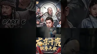 TEN TIGERS OF GUANGDONG: INVINCIBLE IRON FIST (2022) PART 6