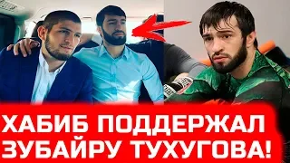 ХАБИБ ПОДДЕРЖАЛ ЗУБАЙРУ ТУХУГОВА