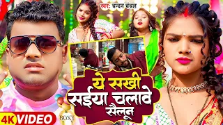 #Video | #चन्दन_चंचल | ये सखी सईया चलावे सैलून | #Chandan Chanchal | #Bhojpuri Viral Song 2024