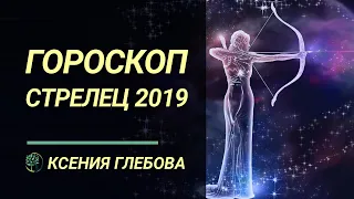 СТРЕЛЕЦ - Гороскоп для Стрельцов на 2019 год. Ксения Глебова.