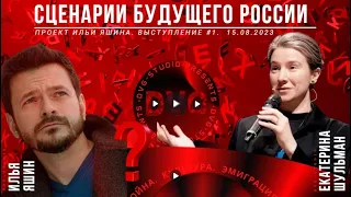 Екатерина Шульман. Сценарии будущего России