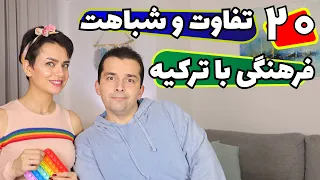 تفاوت ها و شباهت های فرهنگی ایران و ترکیه