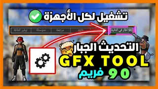 أخيراً... شرح التطبيق العملاق Gfx Tool لتفعيل 90/60 فريم 🤯🔥وداعاً للاق والتقطيع بعد اليوم 😍✅