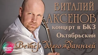 Виталий Аксенов - Ветер долгожданный (Концерт в БКЗ Октябрьский)