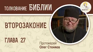 Второзаконие. Глава 27. Протоиерей Олег Стеняев. Толкование Библии. Толкование Ветхого Завета
