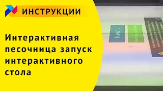 Интерактивная песочница: запуск интерактивного стола