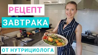 Рецепт завтрака. Здоровое питание. Яичница с красным рисом и овощами. Нутрициолог Мария Сафина.