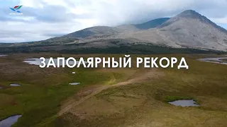 Заполярный рекорд