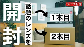 【やらかした！涙】話題のレンズを2本以上！開封します！