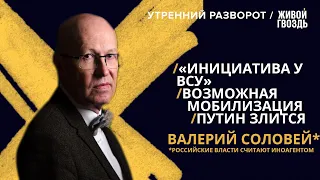 Валерий Соловей*: "Путин знает о возможном переломном моменте спецоперации"/@zhivoygvozd// 11.09.22